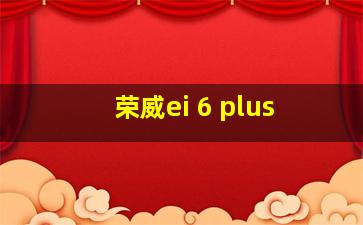 荣威ei 6 plus